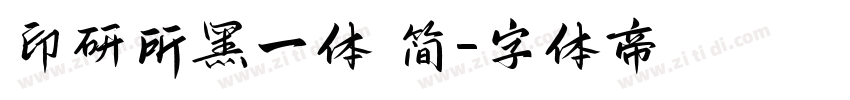 印研所黑一体 简字体转换